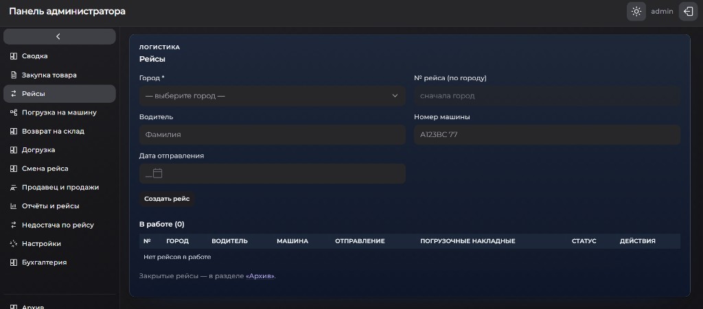 Рейсы: город, водитель, машина · Погрузка: отбор партий, возврат на склад и списание (кг / ящики) — фрагмент слева