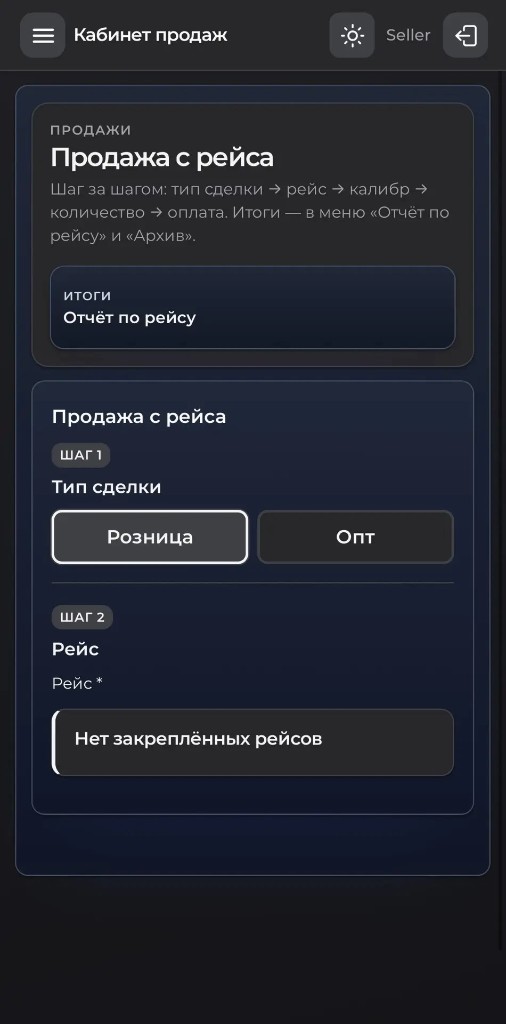 PWA продавца «Кабинет продаж»: розница/опт → рейс → калибр → количество → оплата