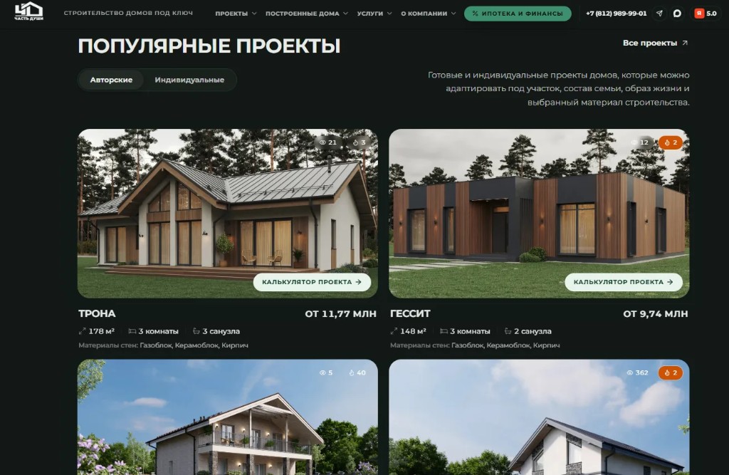 Популярные проекты: авторские и индивидуальные · карточки с площадью, комнатами, стартом цены и калькулятором проекта