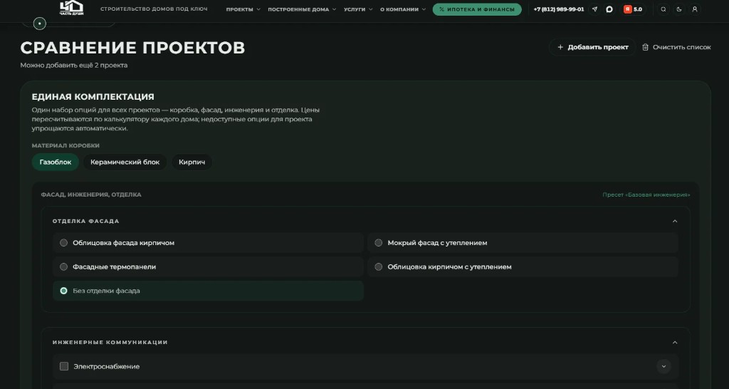 Сравнение проектов: единая комплектация — материал коробки, фасад, инженерия; цены пересчитываются сразу