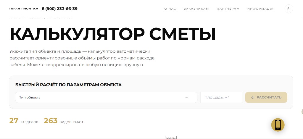 Калькулятор сметы: быстрый расчёт по типу объекта и площади · 27 разделов, 263 вида работ — фрагмент справа