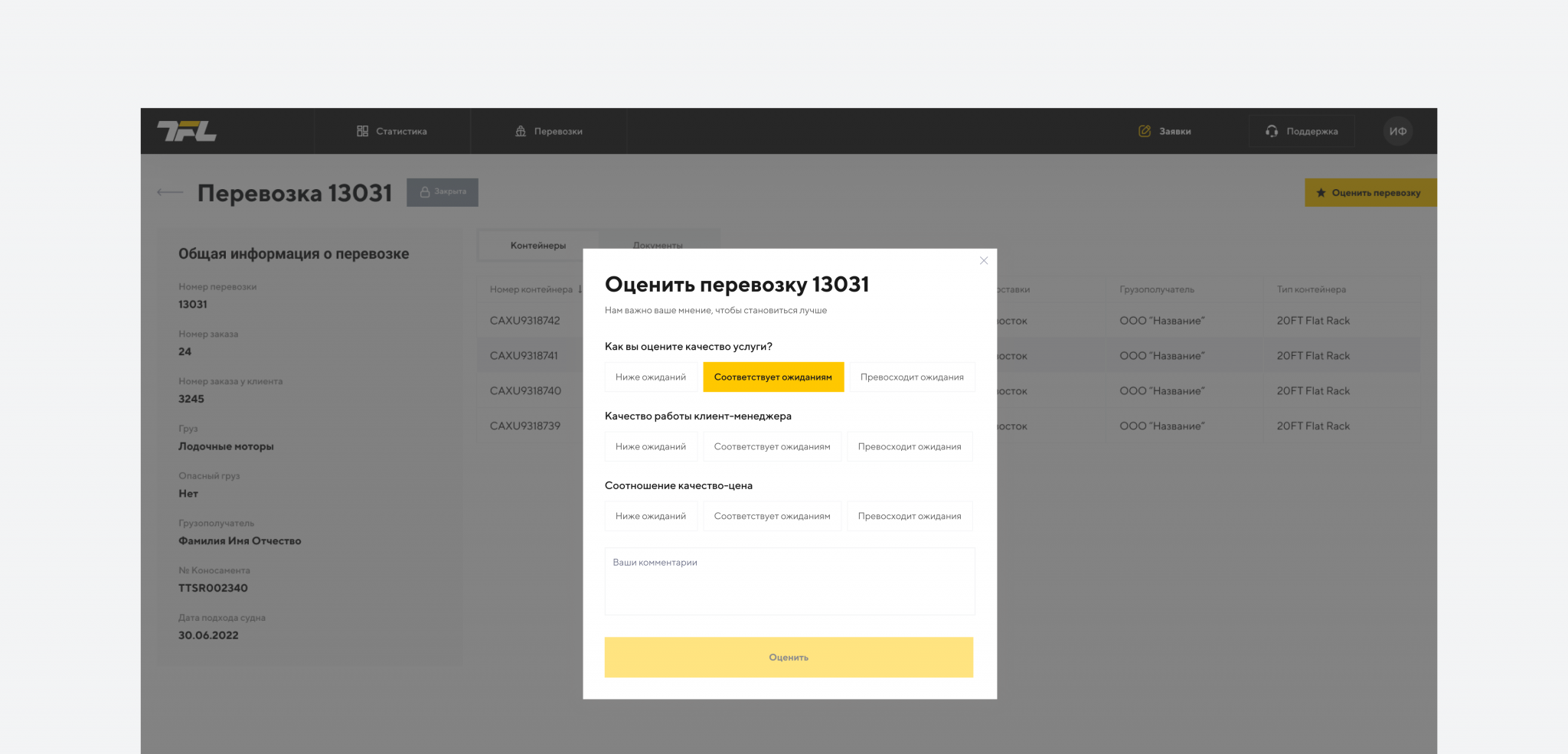 Обратная связь по завершённой перевозке